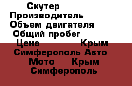  Скутер BULLET 50 › Производитель ­ China › Объем двигателя ­ 50 › Общий пробег ­ 4 000 › Цена ­ 18 000 - Крым, Симферополь Авто » Мото   . Крым,Симферополь